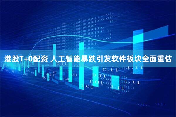 港股T+0配资 人工智能暴跌引发软件板块全面重估